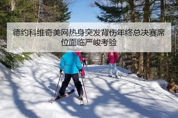 de-yue-ke-wei-qi-mei-wang-re-shen-tu-fa-bei-shang-nian-zhong-zong-jue-sai-xi-wei-mian-lin-yan-jun-kao-yan-2-567.jpg