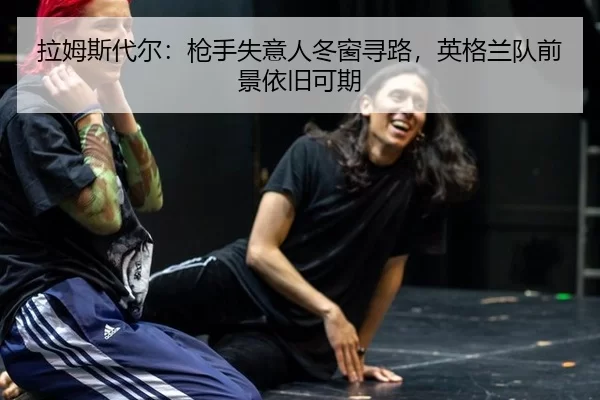 la-mu-si-dai-er-qiang-shou-shi-yi-ren-dong-chuang-xun-lu-ying-ge-lan-dui-qian-jing-yi-jiu-ke-qi-2-766.jpg