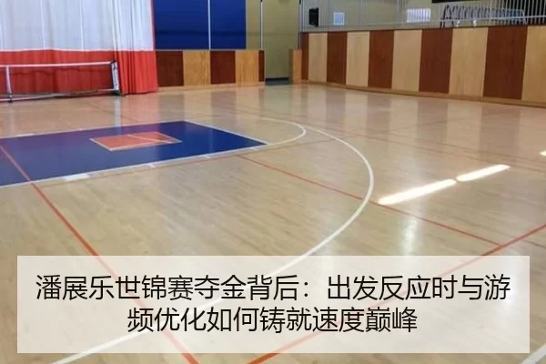 pan-zhan-le-shi-jin-sai-duo-jin-bei-hou-chu-fa-fan-ying-shi-yu-you-pin-you-hua-ru-he-zhu-jiu-su-du-dian-feng-2-596.jpg