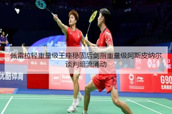 pei-lei-la-qing-zhong-liang-ji-wang-zuo-wen-gu-hou-jian-zhi-zhong-liang-ji-a-si-pi-na-er-tan-pan-an-liu-yong-dong-2-588.jpg